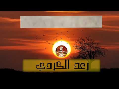 ايات جلب السكينة والطمأنينة رعد الكردي 