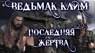 Страшные истории на ночь - ВЕДЬМАК КЛИМ. ПРОЩЕНИЕ - Ю. Скоркина Мистика Ведьмы Фентези Магия