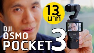 ใช้งานจริง DJI OSMO POCKET 3 | กล้อง Vlog เล็กเบา มีกิมบอลกันสั่นเทพถ่ายกลางคืน