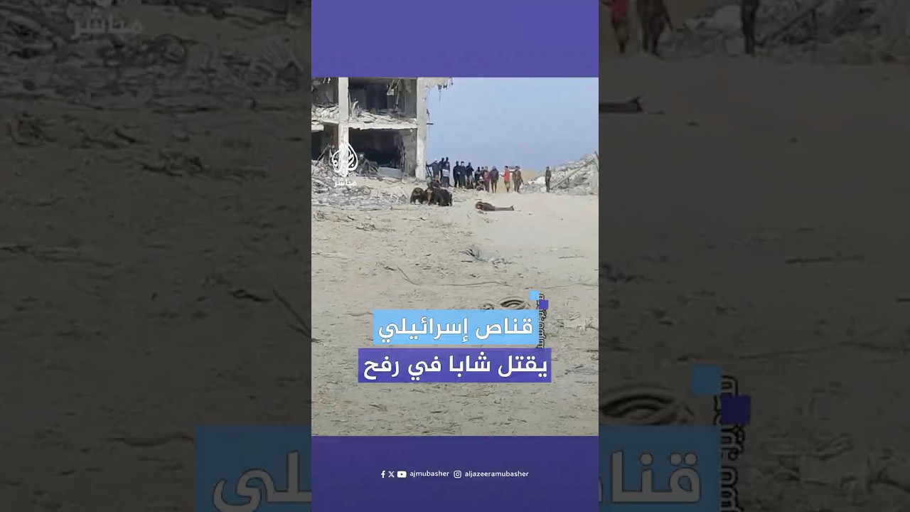 قناص إسرائيلي يقتل شابا في مخيم الشابورة وسط رفح، بعد ساعات من دخول اتفاق التهدئة حيز التنفيذ