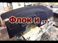 Флокирование (Самодельный флокатор)