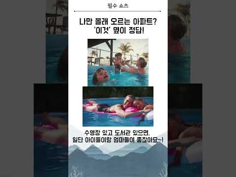 부동산 고수들은 지하철 대신 '이것'을 봅니다! 😏 #부동산 #입지 #육아