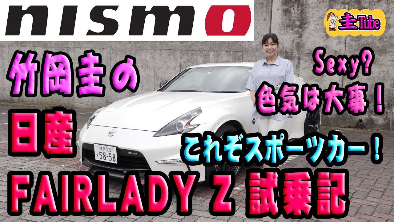 竹岡圭の日産フェアレディZニスモ【NISSAN FAIRLADY Z NISMO