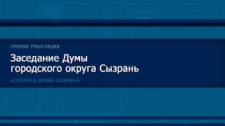 Внеочередное заседание Думы г.о. Сызрань