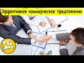 Эффективное коммерческое предложение | Денис Каплунов (Продажи и переговоры #31) @user-lj5qh3ps1z