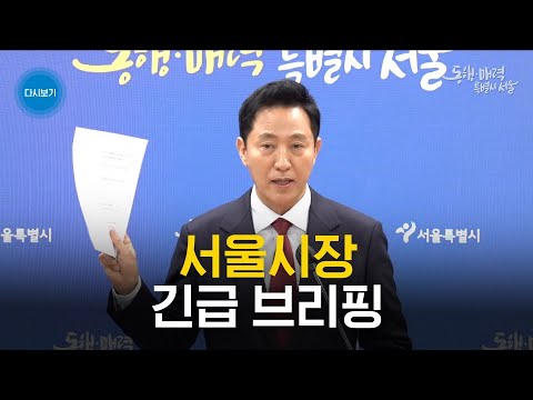 <strong>서울시장</strong> 긴급 <strong>브리핑</strong>