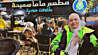 تجربه الاكل السورى في مطعم ماما سميحه