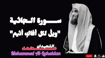 تلاوة مؤثرة من سورة الجاثية | "ويل لكل أفاك أثيم" | الشيخ محمد اللحيدان
