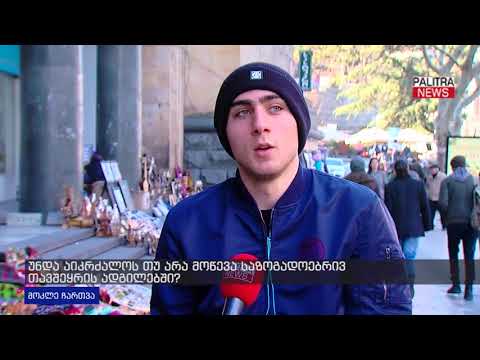 უნდა აიკრძალოს თუ არა მოწევა საზოგადოებრივი თავშეყრის ადგილებში?