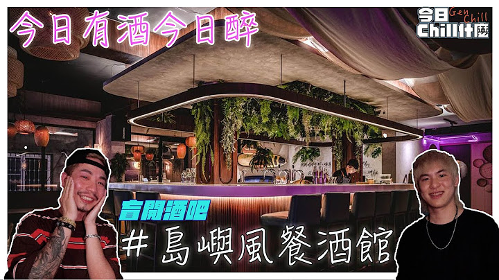喝酒遊戲｜盲開｜酒吧｜今日有酒今日醉（上集）｜今日chill什麼 x 艾倫 x 凱文｜
