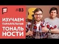 Что такое параллельные тональности? | Уроки Гитары