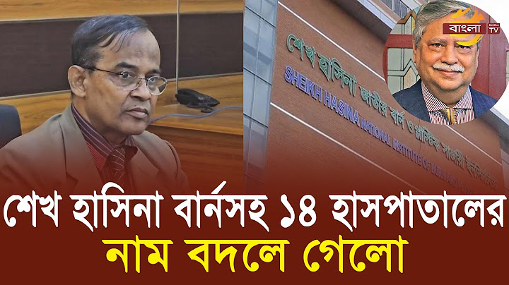 শেখ হাসিনা বার্ন ইনস্টিটিউটসহ ১৪ হাসপাতালের নাম বদল | Bangla TV
