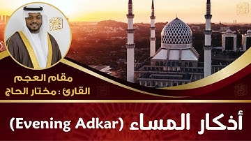 أذكار المساء - القارئ مختار الحاج - تلاوة خاشعة