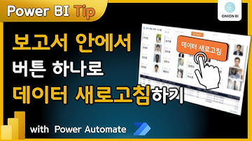 Power BI 보고서 안에서 버튼 하나로 데이터와 보고서 한번에 새로고침 하는 법 (feat. Power Automate)