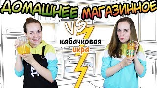 ДОМАШНЕЕ vs. МАГАЗИННОЕ 🍆 Кабачковая Икра