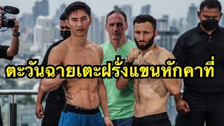 ตะวันฉาย เตะฝรั่งอดีตแชมป์Kick boxing แขนหักคาเวทีONE ตะวันฉาย พี.เค.แสนชัย vs Davit Kiria