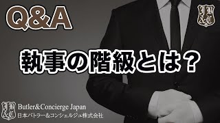 【執事が答えるQ&A】執事に階級はある？