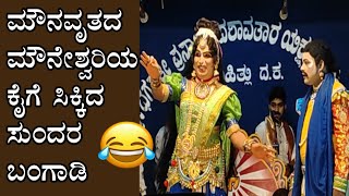 Sasihitlu Mela- Bhagyavanter ಸುಂದರ ಬಂಗಾಡಿ ಹಾಗೂ ಮೌನೇಶ್ವರಿ ಪವನ್ ರಾಜ್ ಹೆಗ್ಡೆ ಯವರ ಹಾಸ್ಯ