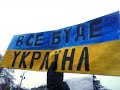 ВСЕ БУДЕТ УКРАИНА