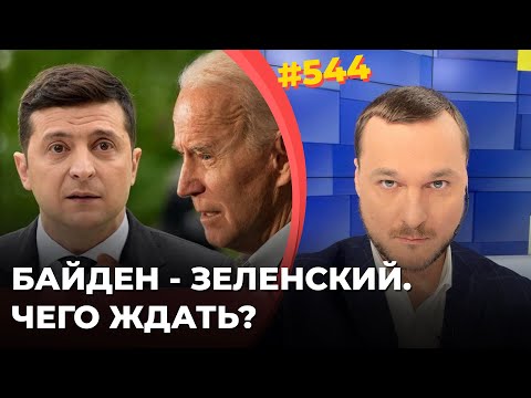 БАЙДЕН - ЗЕЛЕНСКИЙ.
