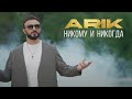 ARIK - Никому и никогда 🎶 | Новая музыка от Moon Records