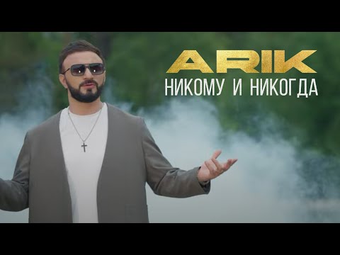 ARIK Никому и никогда 