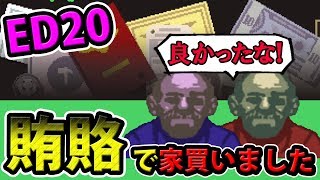 最高END到達！賄賂を貰いまくって高級住宅を手に入れる【Papers, Please】＃18