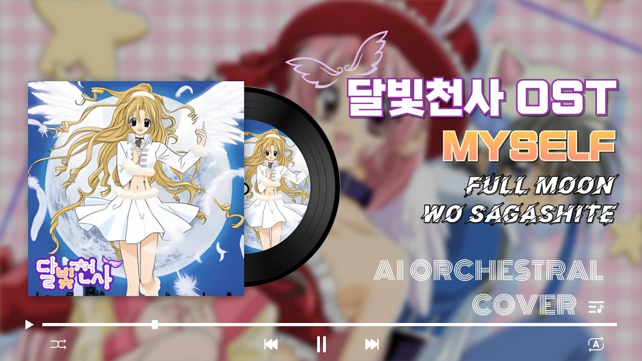 달빛천사ost - Myself (AI Orchestral Cover)
