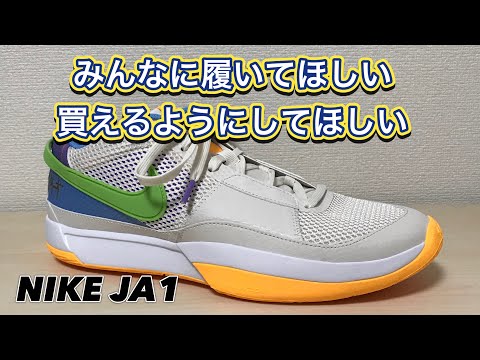 着用レビュー】 NIKE JA1 ナイキ ジャ1 ジャモラント 【バッシュ