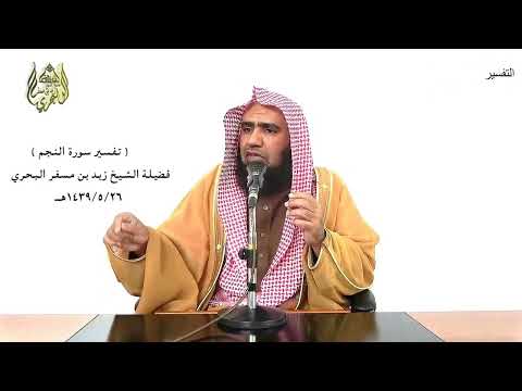 الشيخ زيد البحري التفسير الشامل سورة النجم الذين يجتنبون كبائر الإثم والفواحش إلا اللمم 32 