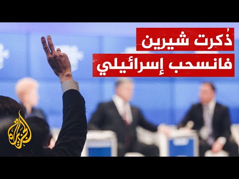 شاهد| إسرائيلي يغادر مؤتمر دافوس عند حديث أمير قطر عن شيرين أبو عاقلة