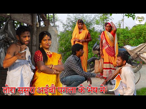 ताेरा ससुरा अईबौ पगला के भेष मे Ramlal maai ke comedy Ramkhelan ke comedy Maithili comedy 2023 new