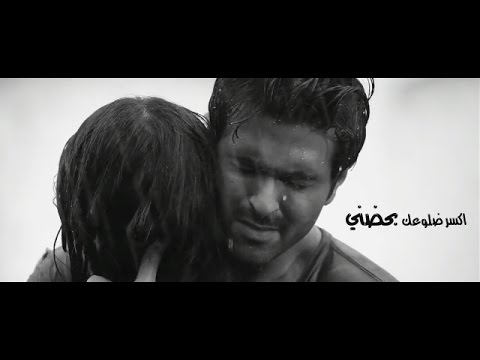 اكسر ضلوعك بحضني ᴴᴰ