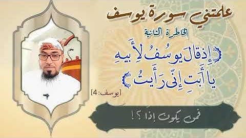 ┄┉❈❖❀✺❀❖❈┉┄‏ الخاطرة الأولى *لتي سورة يوسف*    أحسن القصص    مع يحيى بن علي الضامري┄┉❈❖❀✺❀❖❈┉┄‏
