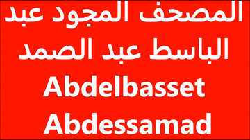 القرآن الكريم the Holy Quran le Saint Coran Sourate At Tariq Abdulbassit Abdulsamad