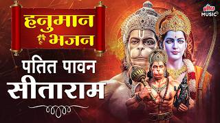 पतित पावन सीताराम | Hanuman Bhajan | Patit Pawan Sitaram | Shree Ram Bhajan | Hanuman Ji Ke Bhajan