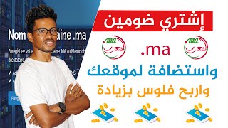 الربح من الانترنت : أفضل موقع تشري منو ضومين ma. وتربح منو فلوس و DNS مجاني لمدة عام ?