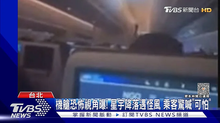 机舱恐怖视角曝! 星宇降落遇怪风 乘客惊喊“可怕”｜TVBS新闻@TVBSNEWS01 - 天天要闻