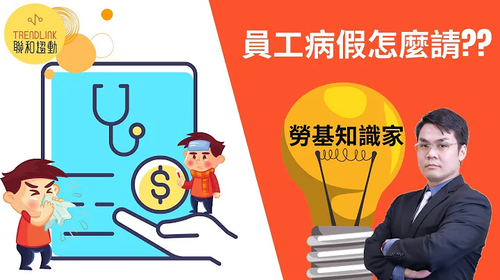 【劳基知识家】员工病假怎么请｜联和趋动刘禹成顾问为您解析｜联和趋动 企业的好朋友 - 天天要闻