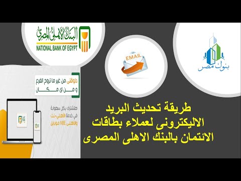 طريقة تحديث البريد الاليكترونى للاشتراك فى خدمات ارسال كشوف الحسابات     