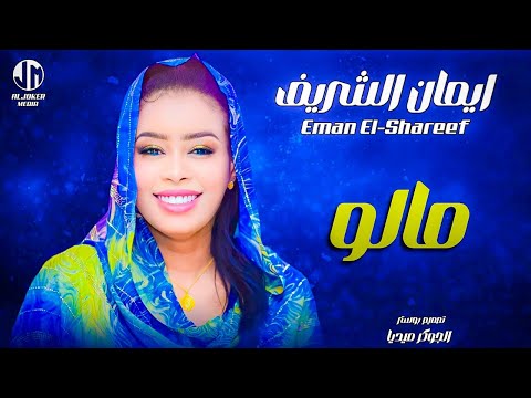 ايمان الشريف مالو New 2024 جديد الأغاني السودانية Sudanese Song 