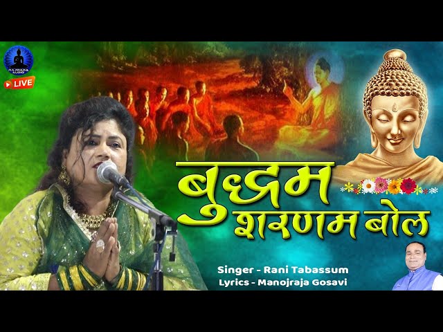 बुद्धम शरणम बोल - वंदन गीत | Buddham Sharnam Bol | Rani Tabassum | Rajwada Audio class=