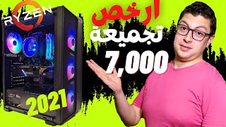 ارخص تجميعة كمبيوتر للالعاب - تجميعة pc ب 7000 جنية Ryzen 2021