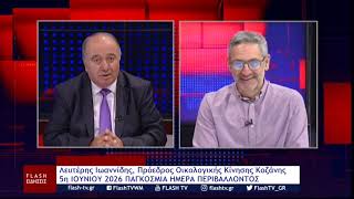 Λευτέρης Ιωαννίδης Πρόεδρος Οικολογική Κίνηση Κοζάνης: 5η IΟΥΝΙΟΥ 2026 ΠΑΓΚΟΣΜΙΑ ΗΜΕΡΑ ΠΕΡΙΒΑΛΛΟΝΤΟΣ