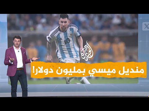 شبكات| بمليون دولار.. منديل عقد ميسي مع برشلونة