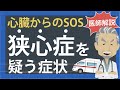 【医師解説】狭心症を疑う症状　その特徴的なタイミング