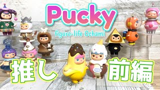 popmart pucky】推し前編！360度ぐるっとお楽しみください