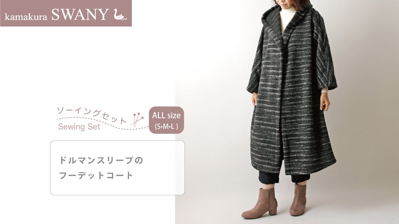ソーイングセット】ドルマンスリーブのフーデットコート W404--SET