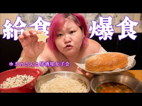 ゆきのさんと給食を食べながら女子会【給食居酒屋】