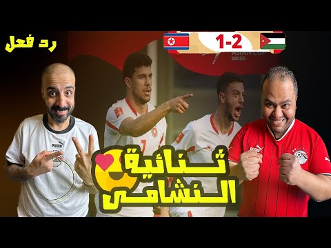 ردة فعل مصريين علي فوز الأردن   على كوريا الشمالية وتأمين حظوظ التأهل وصبرة يبدع بهدفين